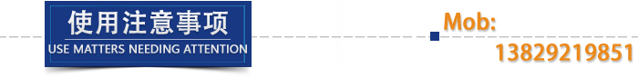 使用注意事项