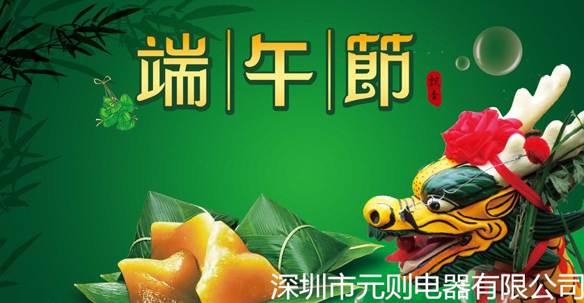深圳市元则电器有限公司祝大家端午节快乐！