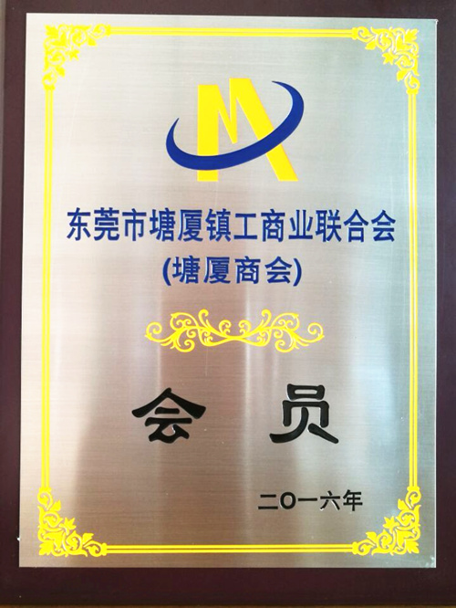 热烈祝贺我司荣获东莞市工商业联合会（塘厦分会）颁发的“会员“称号！