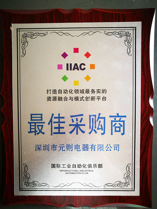 热线祝贺我司荣获国际工业自动化俱乐部“最佳采购商”称号