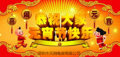 深圳市元则电器有限公司祝大家元宵节快乐！