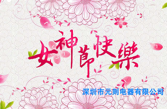 深圳元则继电器厂家祝大家三·七女神节快乐！
