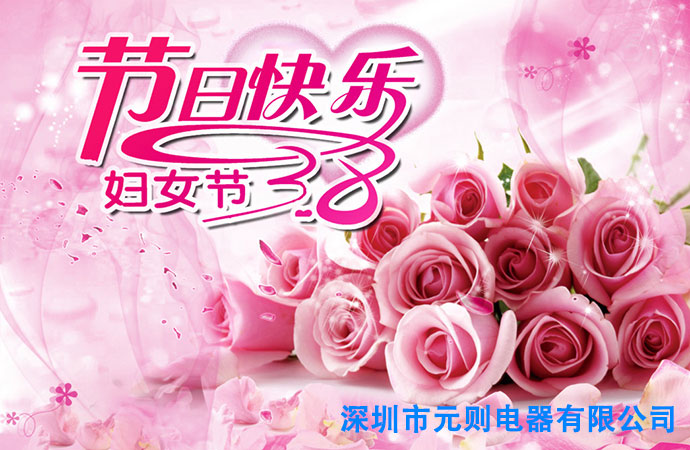 深圳市元则电器公司恭祝三八妇女节快乐！