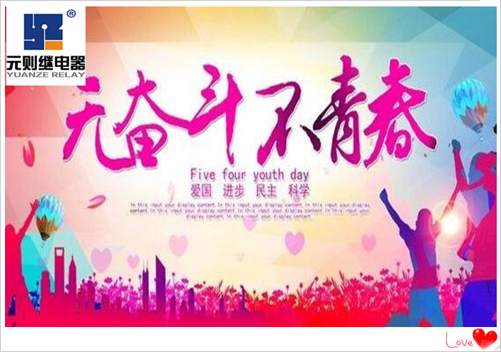 【青春无限】深圳元则继电器厂家祝大家五四青年节快乐！