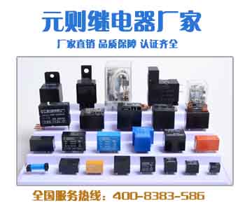 要买功率继电器,认准元则继电器品牌厂家。