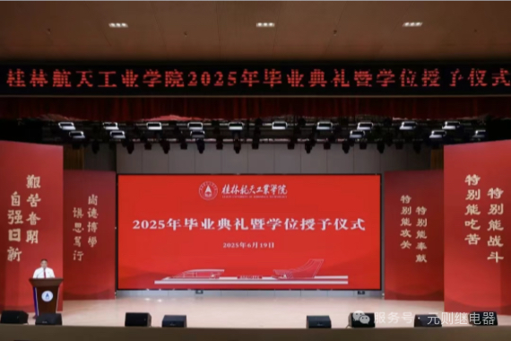 “三个坚持”照亮人生路！桂航2025届毕业典礼燃爆全场