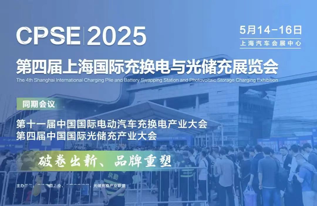 元则继电器 展会邀请/2025上海冲换电展~光储充展CPSE