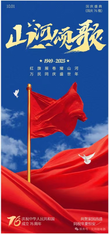 元则继电器：连接幸福团圆，共筑盛世中华！